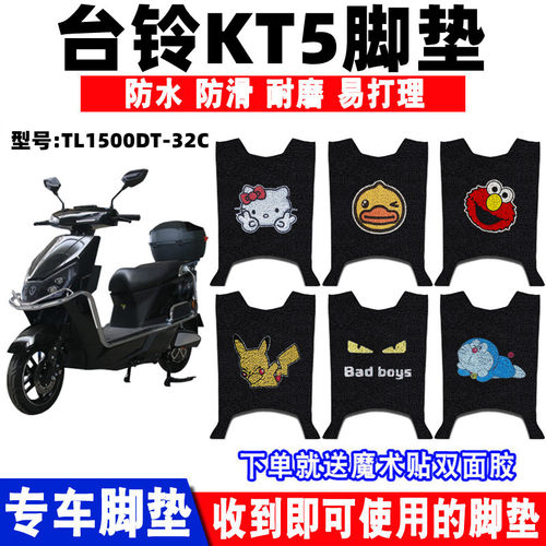 台铃KT5丝圈脚垫防水防滑耐磨