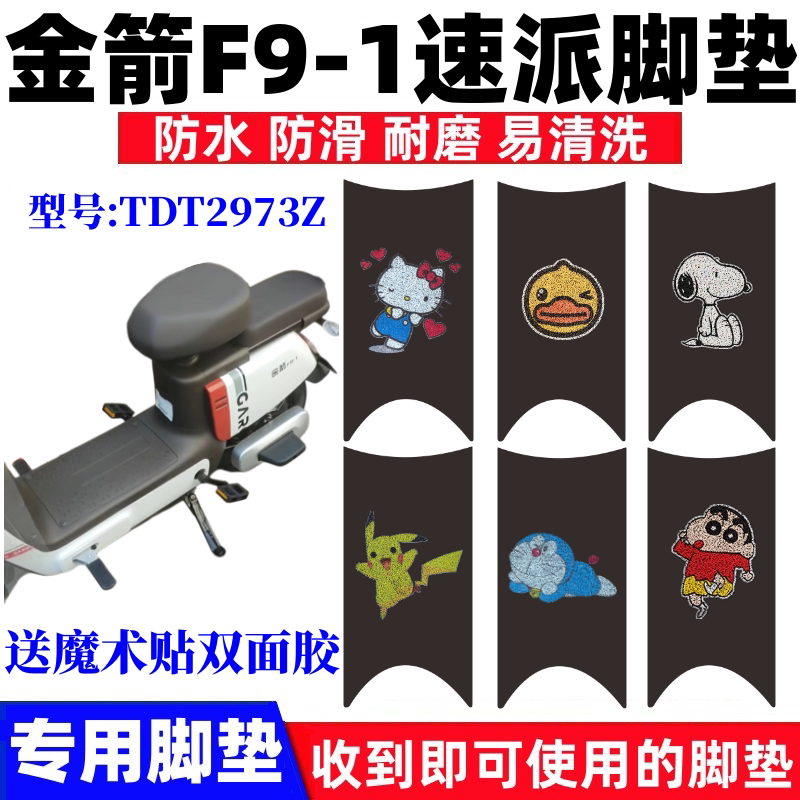 金箭F9-1速派电动车脚垫防水防滑