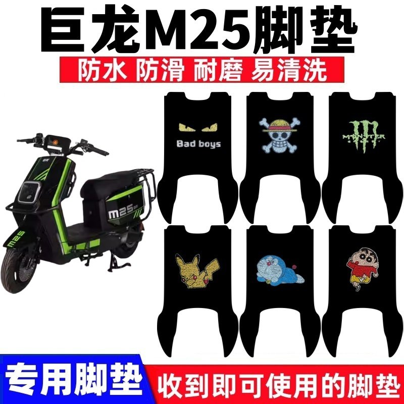 巨龙M25脚踏垫防水防滑耐磨