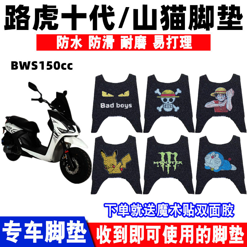 适用路虎十代山猫摩托车脚垫 BWS九代电动车丝圈防滑脚踩垫防水垫