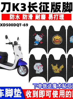 适用小刀K3长征版电动车脚垫XD500DQT-69改装防水丝圈脚踩垫座套