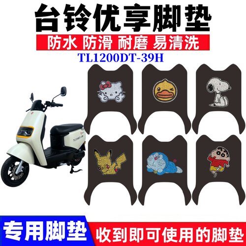 台铃优享脚踏垫防水防滑耐磨