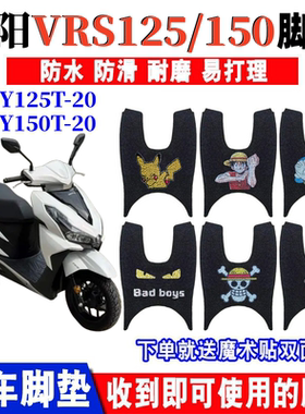 适用大阳VRS150/125踏板摩托车脚垫DY150T-20/21防滑防水丝圈脚垫