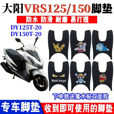 大阳VRS150脚垫防水防滑耐磨