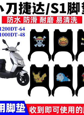 适用小刀捷达S1电动车XD1200DT-64脚垫XD1000DT-48防水丝圈脚踏垫