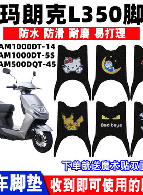 适用爱玛朗克L350电动车脚垫AM1000DT-14/5S防水AM500DQT-45脚踏