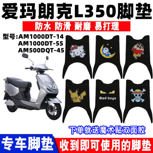 爱玛朗克L350丝圈脚垫防水防滑