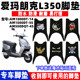 5S防水AM500DQT 适用爱玛朗克L350电动车脚垫AM1000DT 45脚踏