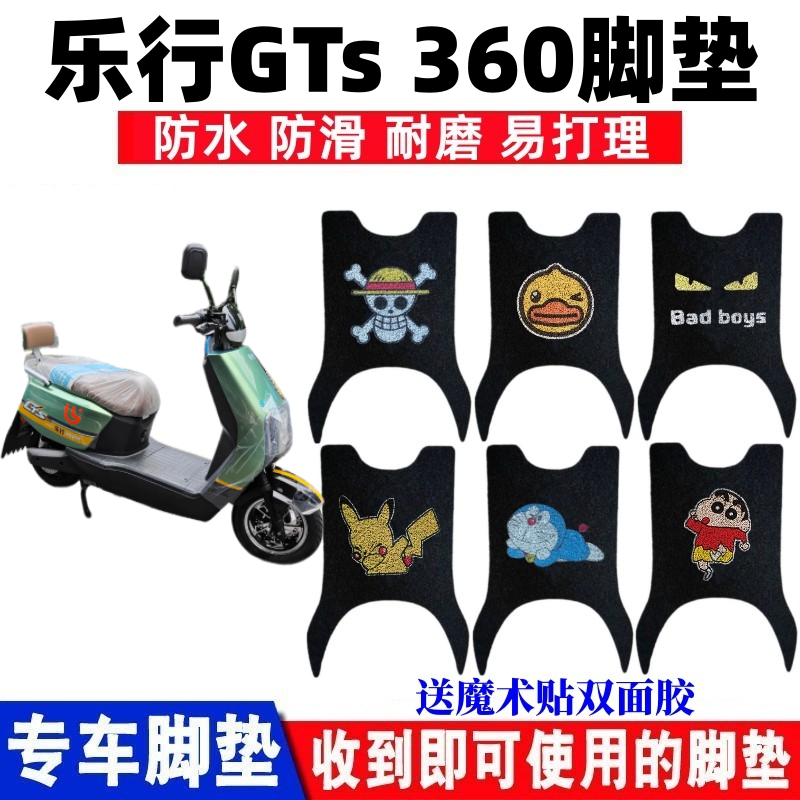 适用于乐行高速版GT360电动车脚垫GTS360防水防滑丝圈脚踩踏板垫