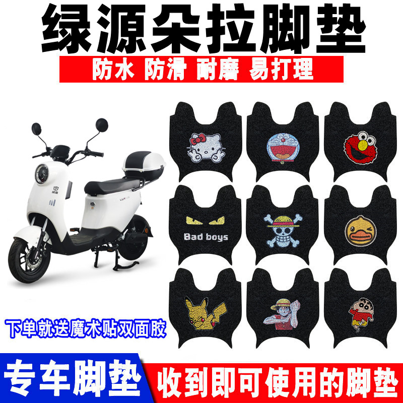 适用绿源朵zch电动车脚垫防水