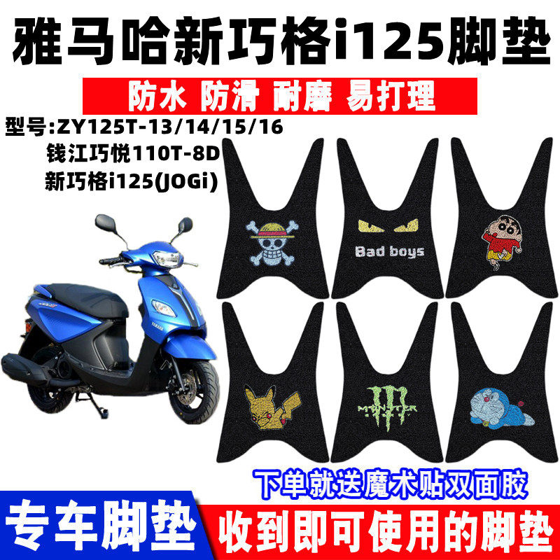 防水防滑脚垫雅马哈新巧格i125