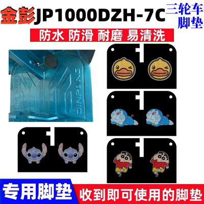 金彭JP1000DZH-7C脚垫防水防滑