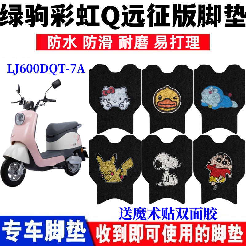 绿驹彩虹Q远征版脚垫防水防滑
