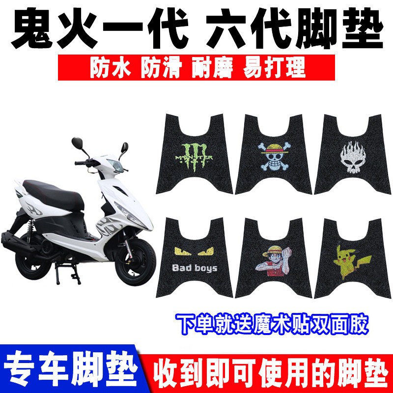 适用RSZ100鬼火一代脚垫鬼火六代摩托车JH125T-9防水脚垫CY125T-D-封面