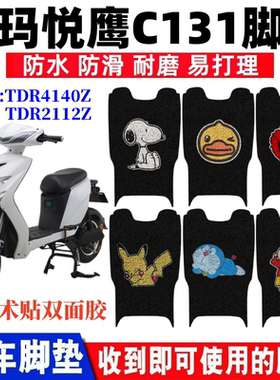 爱玛悦鹰C131电动车脚垫防水防滑