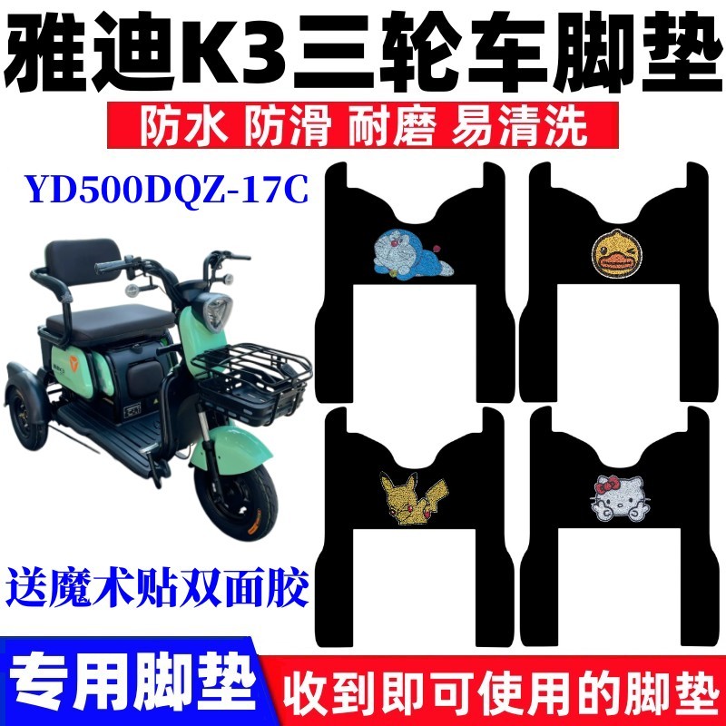 适用于雅迪K3电动三轮车脚垫YD500DQZ-17C防水耐磨丝圈脚踩踏板垫 电动车/配件/交通工具 电动车脚垫 原图主图