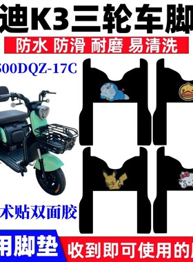 适用于雅迪K3电动三轮车脚垫YD500DQZ-17C防水耐磨丝圈脚踩踏板垫