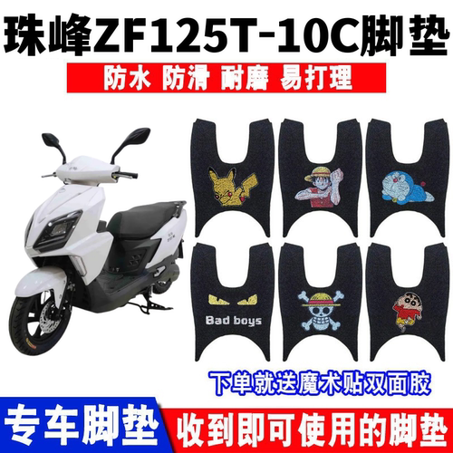 珠峰ZF125T-10C脚垫防水防滑耐磨