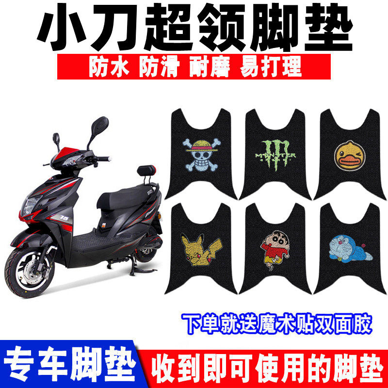 防水防滑耐磨电动车脚垫小刀超领