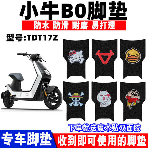 小牛B0电动车脚垫防水防滑耐磨