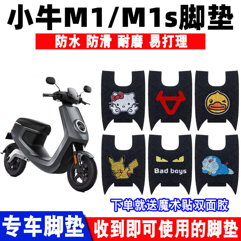 适用小牛M1电动车脚垫M1S防水脚踏垫m1电瓶车丝圈防滑耐磨脚踩垫