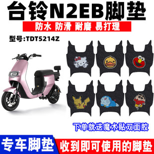 適用于臺鈴N2EB客戶超能版 電動車腳墊TDT5214Z防水絲圈防滑腳踏墊