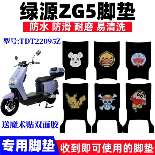 绿源ZG5电动车脚垫防水防滑耐磨