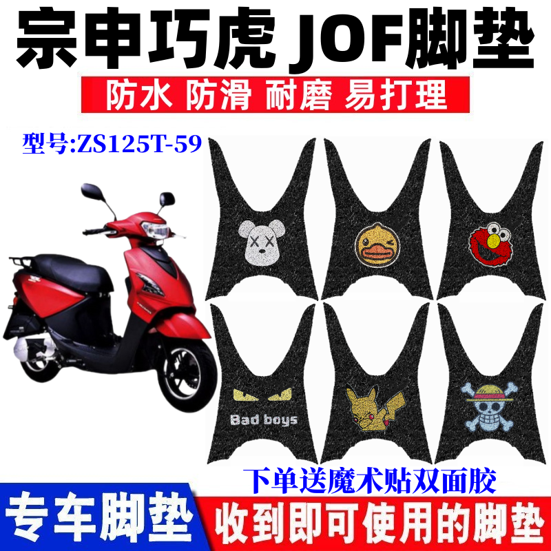 宗申巧虎JOF摩托车脚垫防水防滑