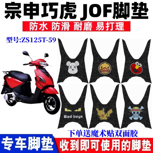 宗申巧虎JOF摩托车脚垫防水防滑
