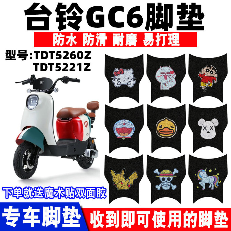 台铃GC6电动车脚垫防水防滑耐磨