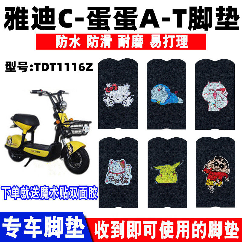 雅迪蛋蛋时尚电动车脚垫防水防滑