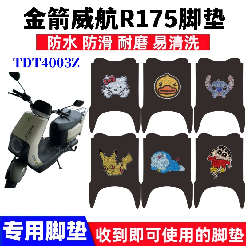 适用金箭威航R175电动车脚垫TDT4003Z丝圈防水耐磨防滑踏板垫座套