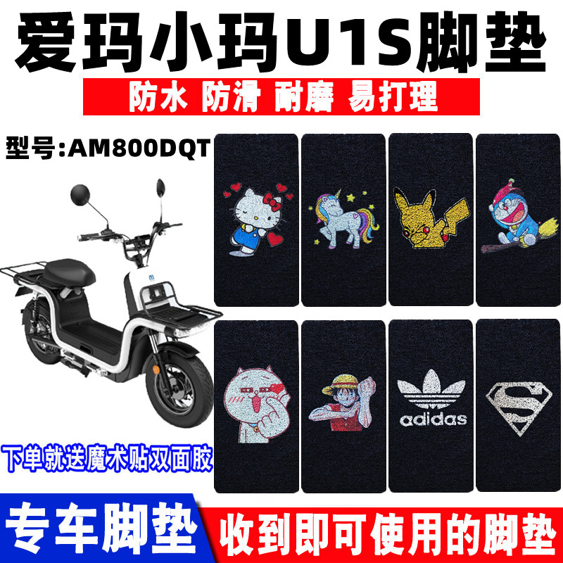 爱玛小玛u1s电动车脚垫am800dqt脚垫am600dqt-3k tdt1023z防滑垫