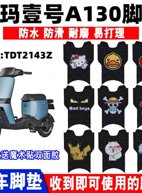 适用于爱玛壹号A130电动车脚垫空军一号TDT2143Z防水脚垫TDT41652