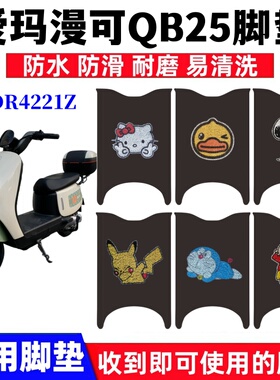适用爱玛漫可QB25电动车脚垫TDR4221Z斯波兹曼Q109防水丝圈脚踏垫
