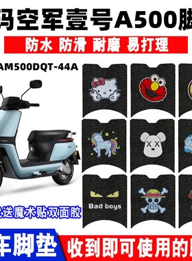 适用爱玛空军壹号A500脚垫空军一号AM500DQT-44A脚踏AM1200DT-27A