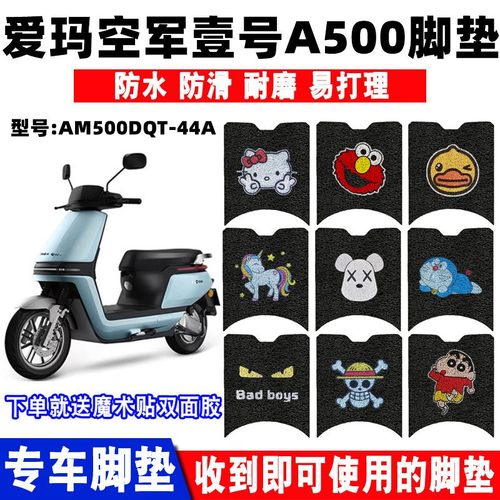 防水耐磨脚垫爱玛空军壹号A500