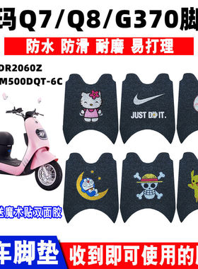 适用爱玛q7q8电动车脚垫
