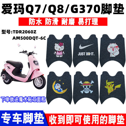 适用爱玛q7q8电动车脚垫