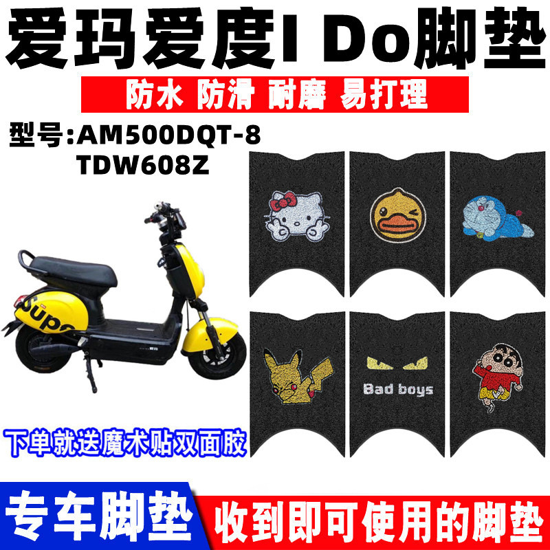 适用爱玛ido电动车脚垫防水