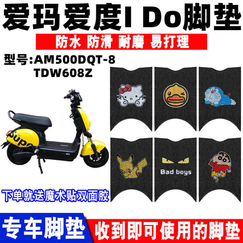 适用爱玛ido电动车脚垫防水