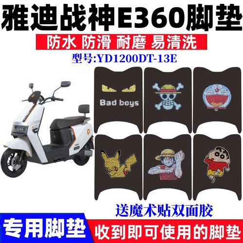 雅迪战神E360电动车脚垫防水防滑