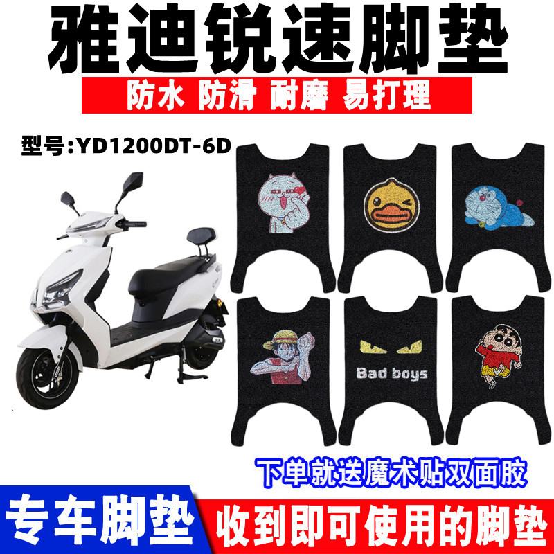 适用于雅迪锐速电动车脚垫防水