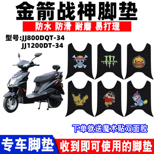 金箭战神电动车脚垫防水防滑耐磨