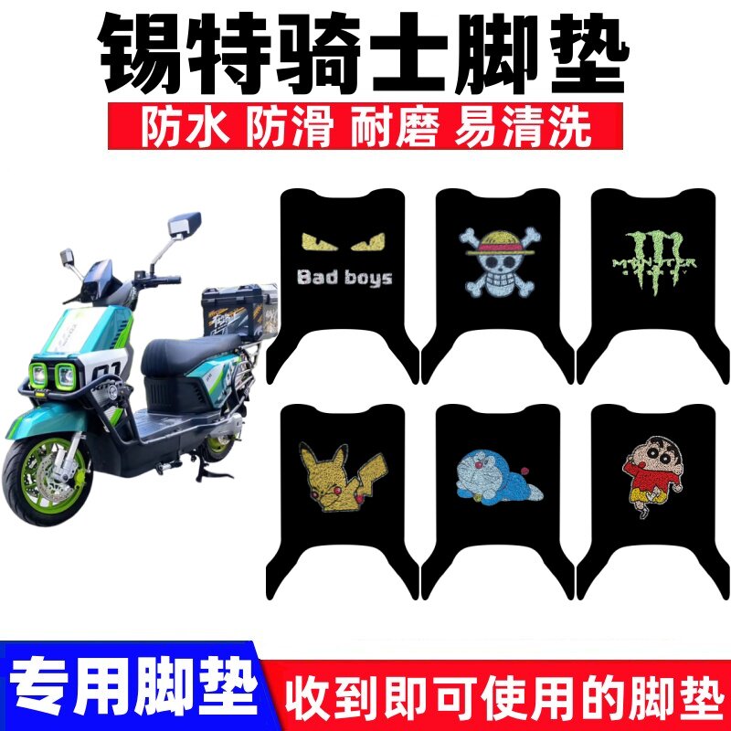 锡特骑士电动车脚垫防水防滑耐磨