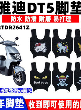 适用于雅迪DT5-90电动车脚垫TDR2641Z防水防滑丝圈脚踩踏板垫座套