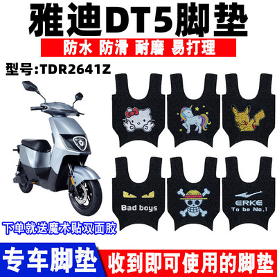 防水防滑耐磨电动车脚垫雅迪DT5