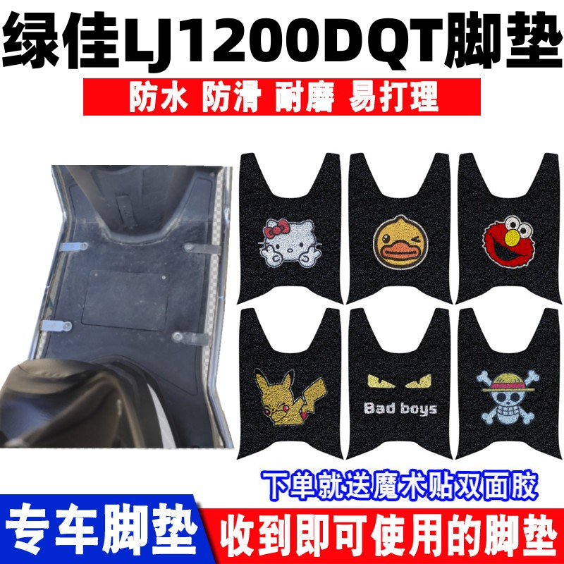 绿佳LJ1200DQT电动车脚垫防水