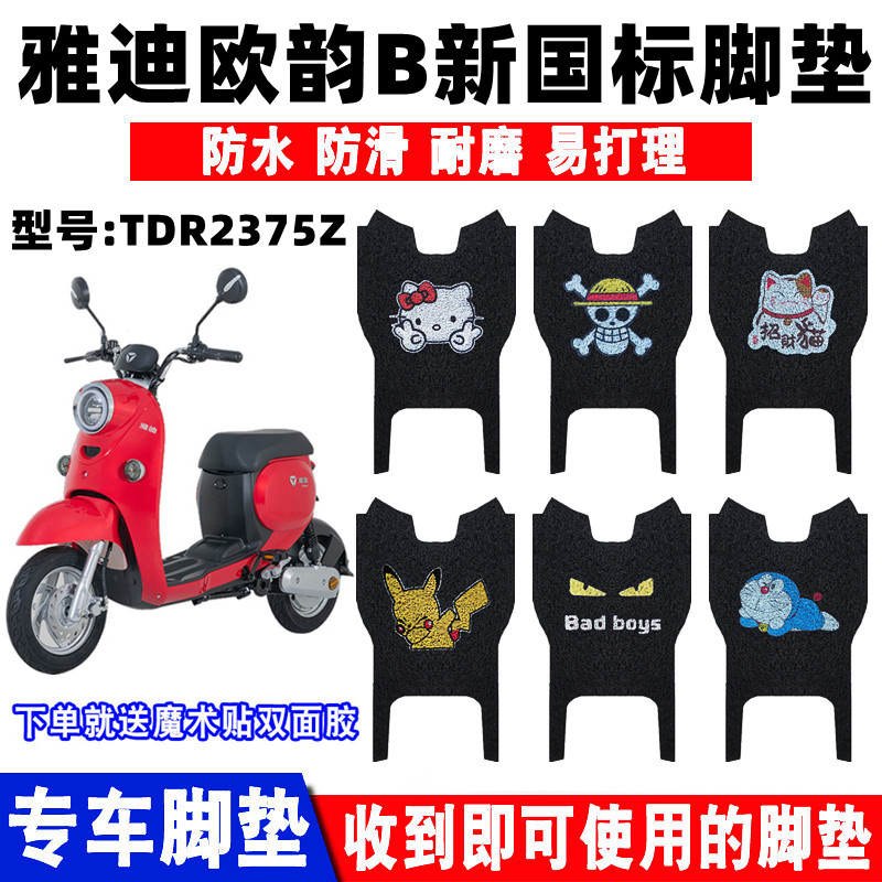 适用于雅迪欧韵新国标电动车脚垫