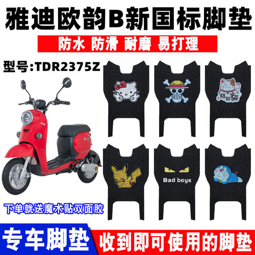 适用于雅迪欧韵新国标电动车脚垫